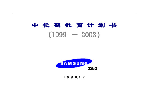 311 三星公司中长期教育计划书