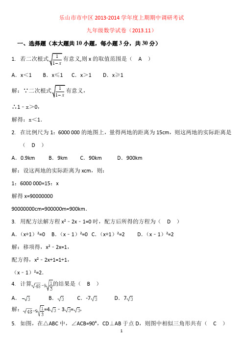 2013.11乐山市市中区九年级(上)期中数学试卷