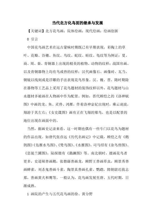 当代北方化鸟面的继承与发展