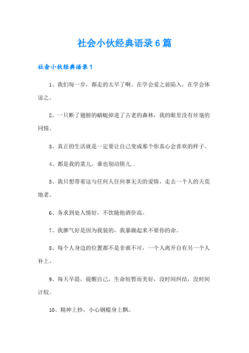 社会小伙经典语录6篇