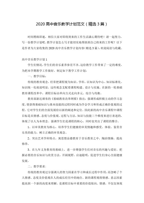 2020高中音乐教学计划范文(精选3篇)