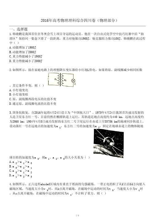 2016年高考物理理科综合四川卷(物理部分)