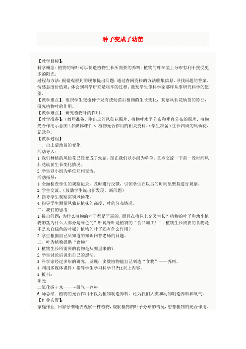 2019年春学期小学三年级科学下册1.4种子变成了幼苗教案(教科版)
