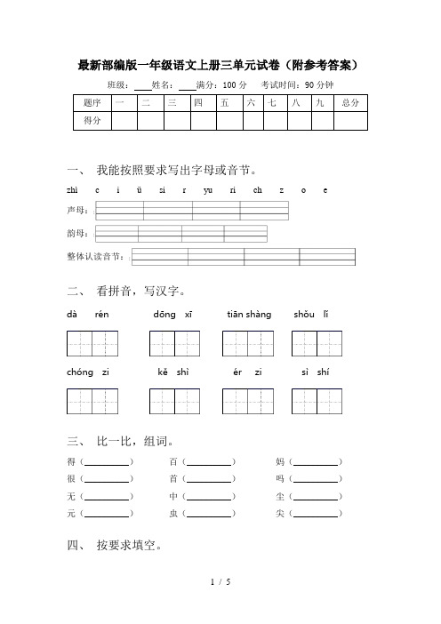 最新部编版一年级语文上册三单元试卷(附参考答案)