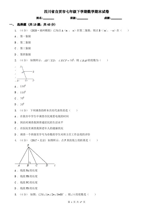 四川省自贡市七年级下学期数学期末试卷