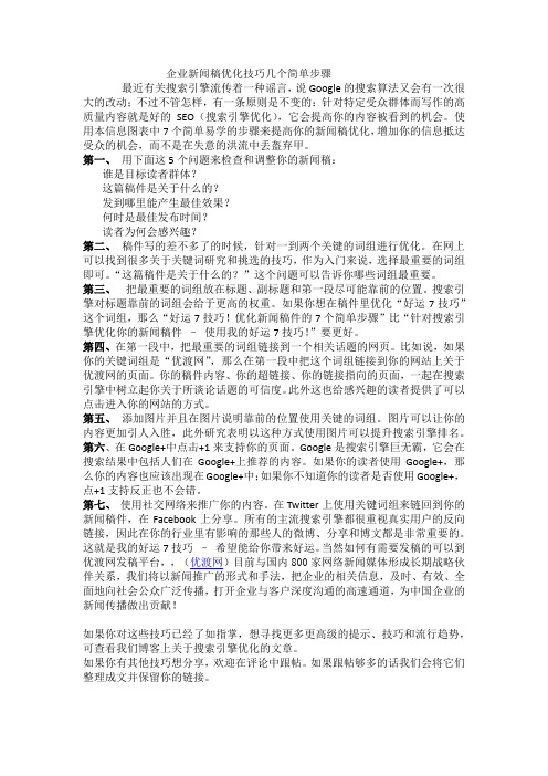企业新闻稿优化技巧几个简单步骤