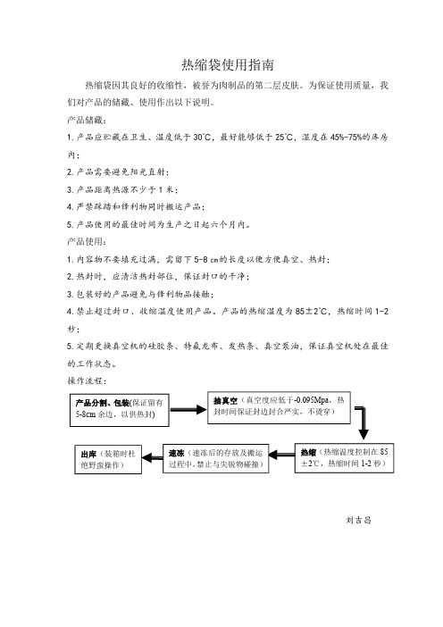 热缩袋使用指南