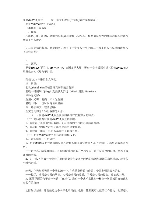 罗曼罗兰高一语文新教材(广东版)第六课教学设计