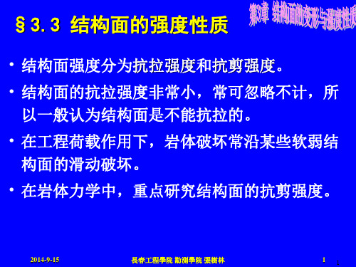 3.3 结构面的强度特性