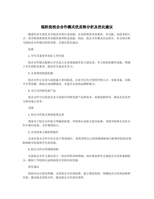 现阶段校企合作模式优劣势分析及优化建议