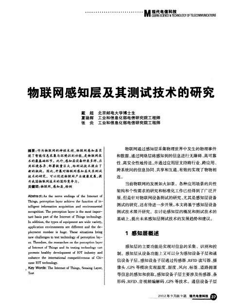 物联网感知层及其测试技术的研究