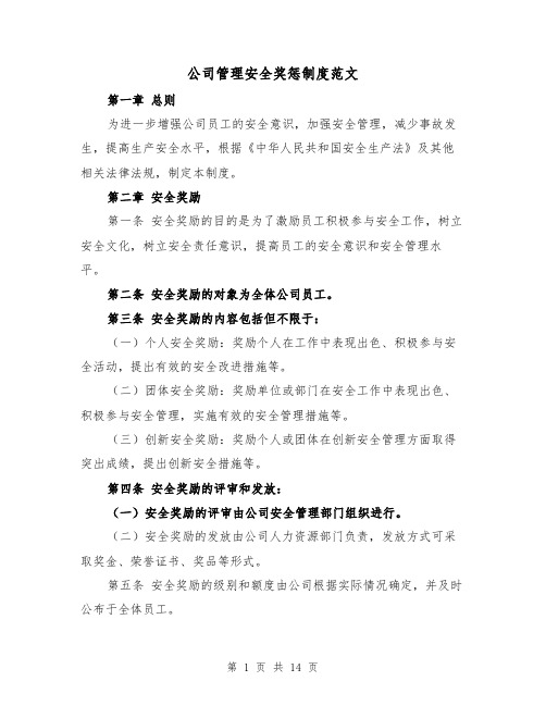 公司管理安全奖惩制度范文（4篇）