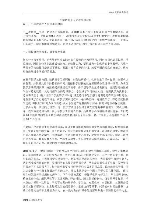 小学教师个人先进事迹材料