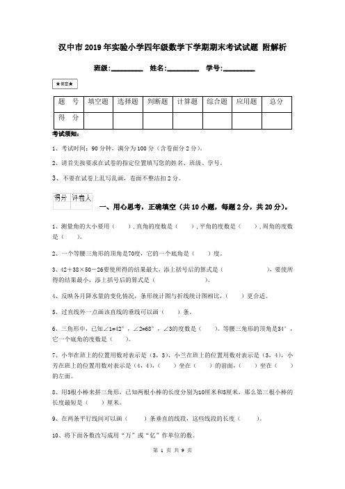 汉中市2019年实验小学四年级数学下学期期末考试试题 附解析