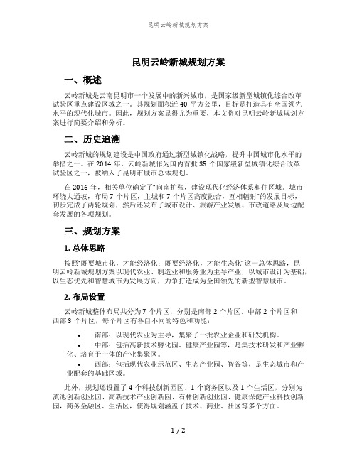 昆明云岭新城规划方案