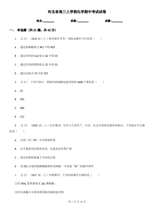 河北省高三上学期化学期中考试试卷