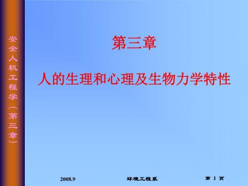 人的生理和心理及人体生物力学特性-140页PPT精选文档