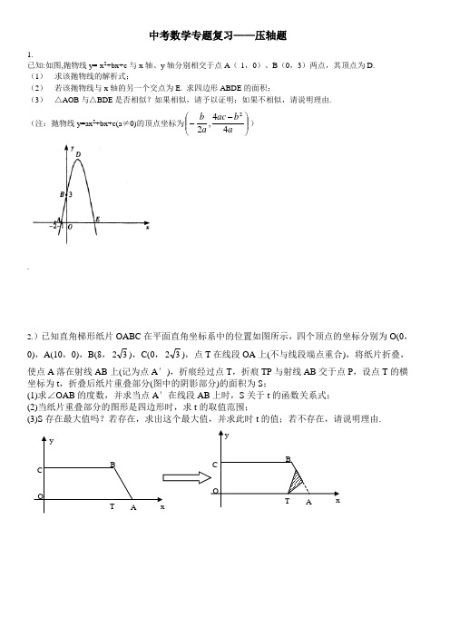 2014中考数学专题复习——压轴题(含答案)