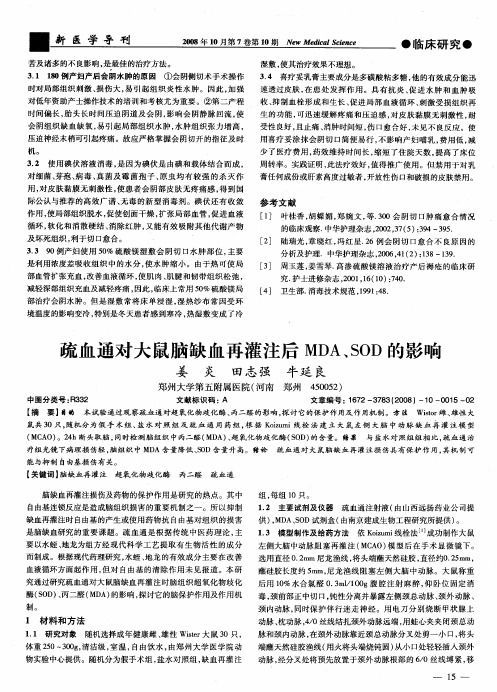 疏血通对大鼠脑缺血再灌注后MDA、SOD的影响