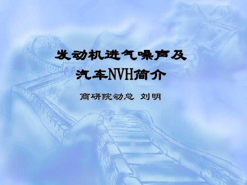 发动机进气噪声及汽车NVH简介