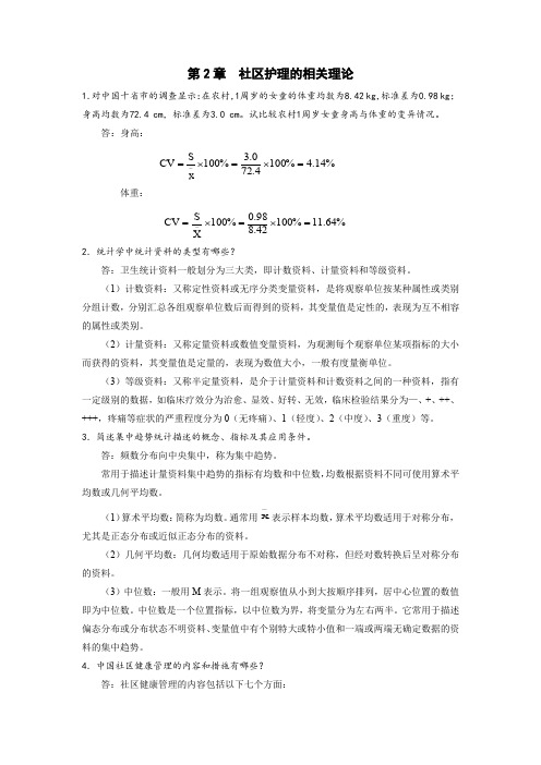 《社区护理学》思考题答案(第2章)