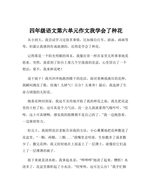 四年级语文第六单元作文我学会了种花