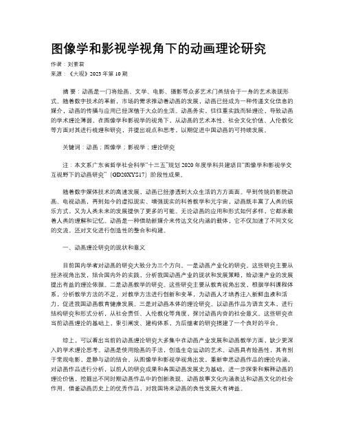 图像学和影视学视角下的动画理论研究