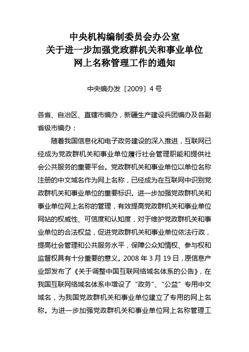 中央机构编制委员会办公室关于进一步加强党政群机关和事业单位网上名称管理工作的通知