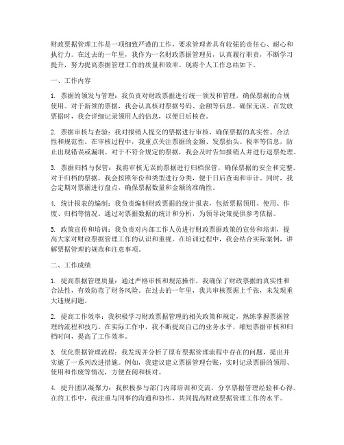 管理财政票据个人工作总结