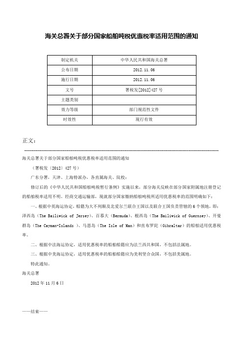 海关总署关于部分国家船舶吨税优惠税率适用范围的通知-署税发[2012]427号