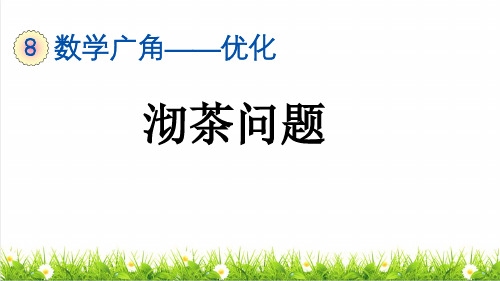 人教版四年级数学上册第八单元《沏茶问题》教学课件