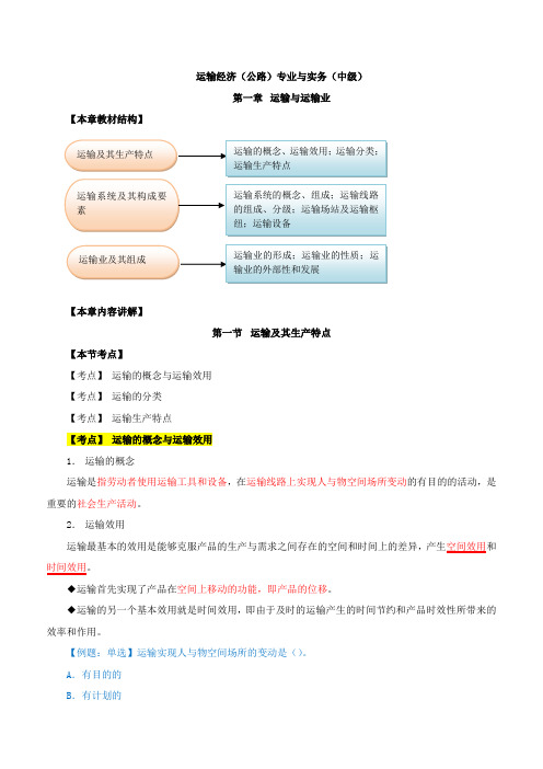 第1章运输与运输业-第1节运输及其生产特点