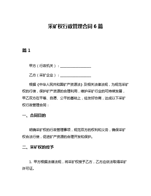 采矿权行政管理合同6篇