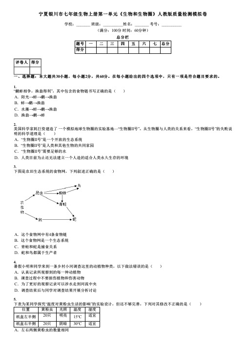 宁夏银川市七年级生物上册第一单元《生物和生物圈》人教版质量检测模拟卷