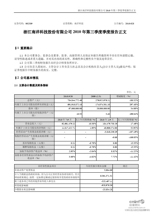 南洋科技：2010年第三季度报告正文 2010-10-20