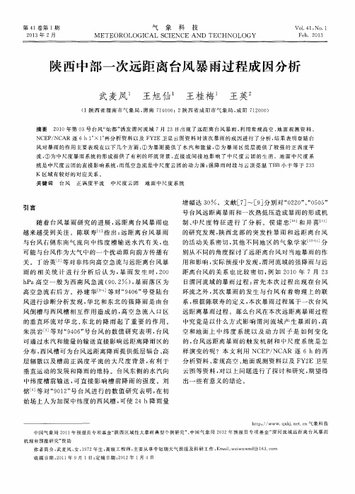 陕西中部一次远距离台风暴雨过程成因分析
