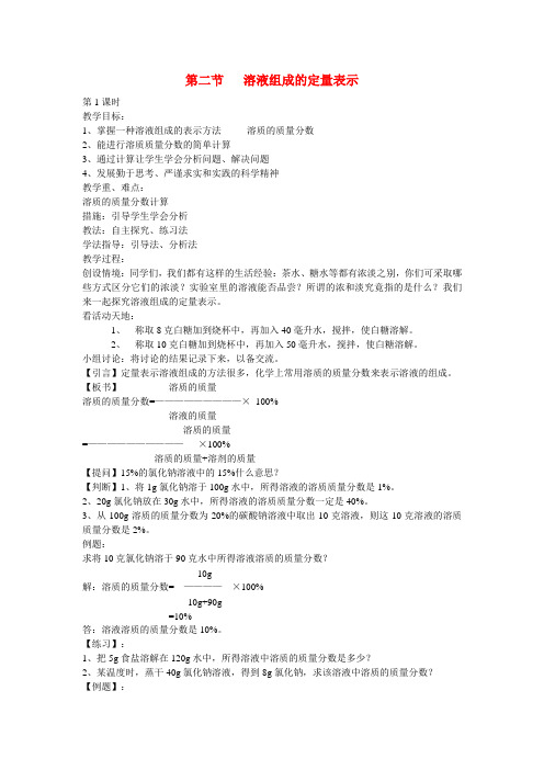 九年级化学上册 3.2 溶液组成的定量表示教案 (新版)鲁教版