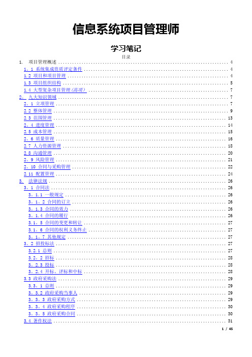 信息系统项目管理师(高级)学习笔记