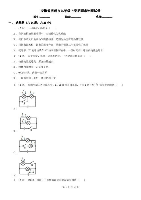 安徽省宿州市九年级上学期期末物理试卷