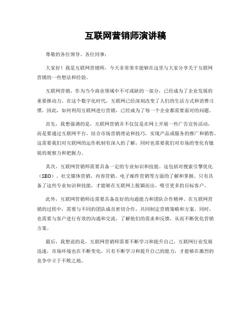 互联网营销师演讲稿