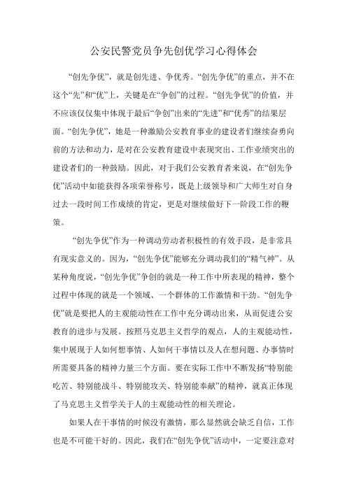 公安民警党员争先创优学习心得体会