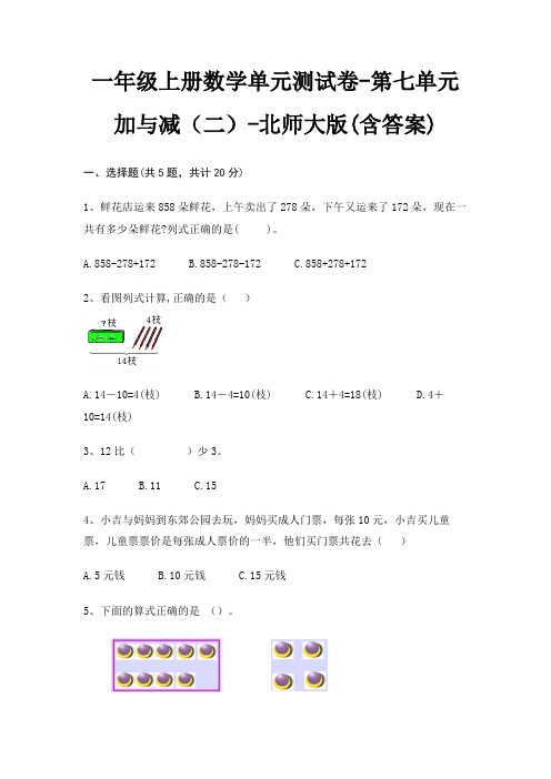 一年级上册数学单元测试卷-第七单元 加与减(二)-北师大版(含答案)