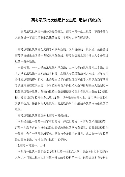 高考录取批次线是什么意思 是怎样划分的