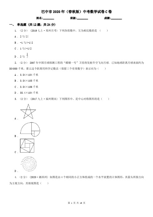 巴中市2020年(春秋版)中考数学试卷C卷