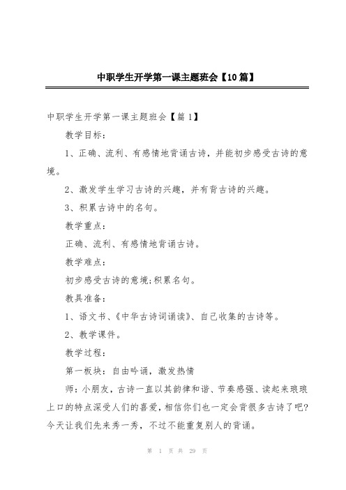 中职学生开学第一课主题班会【10篇】