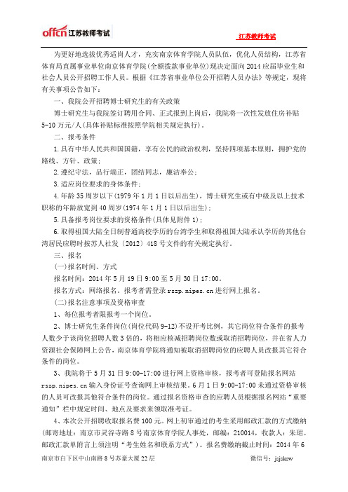 江苏教师招聘：南京体育学院2014年公开招聘13名第二批专业技术人员公告