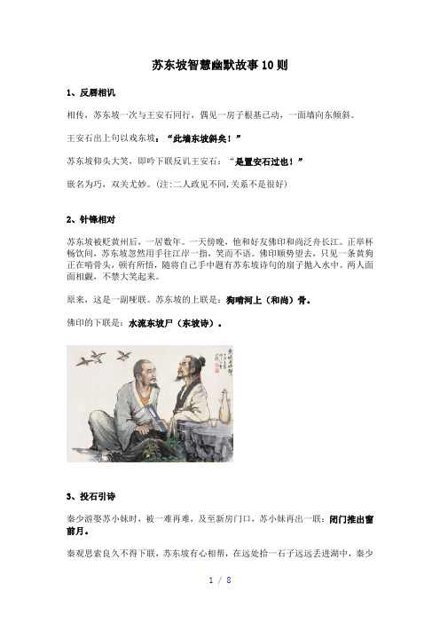 苏东坡智慧幽默故事10则