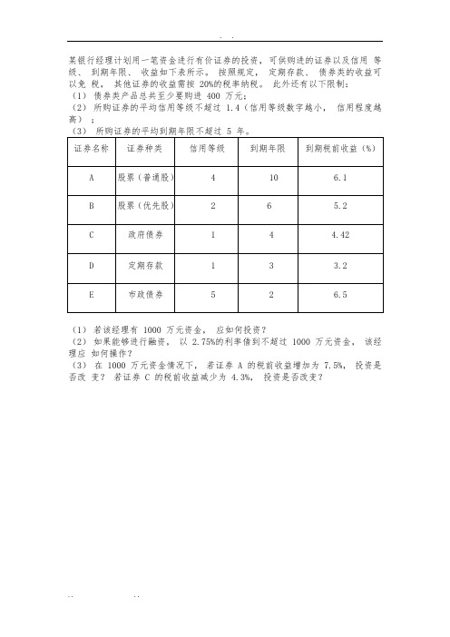 某银行经理计划用一笔资金进行有价证券的投资