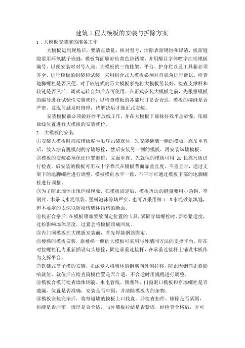 建筑工程大模板的安装与拆除方案