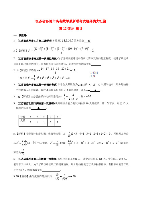 江苏省各地市高考数学最新联考试题分类大汇编(12) 统计